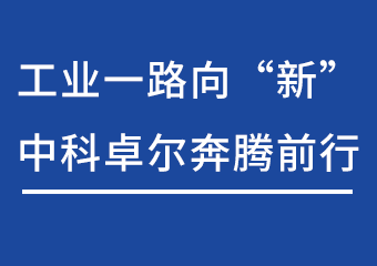 工业一起向“新”，，，亿万先生MR奔腾前行